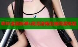 哔咔漫画秋蝉s高清流畅在线阅读体验