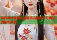 哔咔哔咔双男主漫画精选推荐不可错过的精彩故事