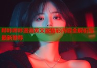 哔咔哔咔漫画英文版精彩内容全解析与最新推荐