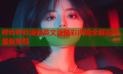 哔咔哔咔漫画英文版精彩内容全解析与最新推荐