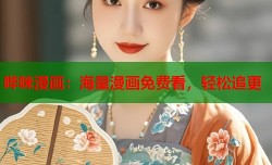 哔咪漫画：海量漫画免费看，轻松追更