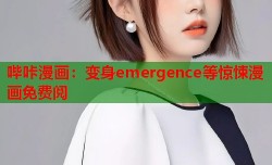 哔咔漫画：变身emergence等惊悚漫画免费阅