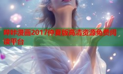 哔咔漫画2017仲夏版高清资源免费阅读平台
