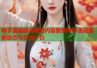 哔卡漫画超话精彩内容聚焦哔咔漫画最新动态与交流平台