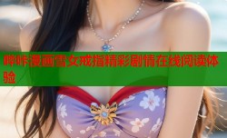 哔咔漫画雪女戒指精彩剧情在线阅读体验