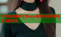 咔哔咔漫画绅士版app精彩内容无限畅享全新体验