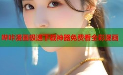哔咔漫画极速下载神器免费看全彩漫画