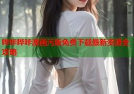 哔咔哔咔漫画污版免费下载最新资源全攻略