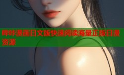 哔咔漫画日文版快速阅读海量正版日漫资源