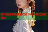 哔咔漫画极速搜索收藏下载一站式漫画体验