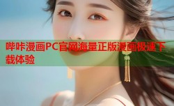哔咔漫画PC官网海量正版漫画极速下载体验