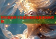 哔咔漫画哔卡饭极速更新海量漫画免费看