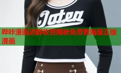 哔咔漫画进群收费揭秘免费看海量正版漫画