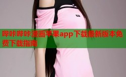 哔咔哔咔漫画苹果app下载最新版本免费下载指南