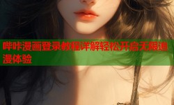 哔咔漫画登录教程详解轻松开启无限追漫体验