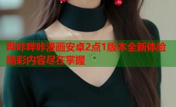 哔咔哔咔漫画安卓2点1版本全新体验精彩内容尽在掌握