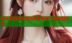 哔咔漫画谁有资源免费高速下载神器推荐