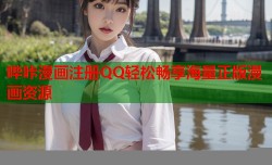哔咔漫画注册QQ轻松畅享海量正版漫画资源