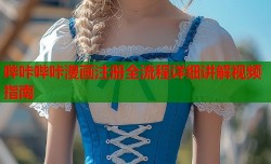 哔咔哔咔漫画注册全流程详细讲解视频指南