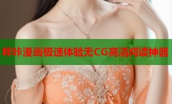 哔咔漫画极速体验无CG高清阅读神器