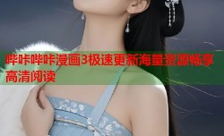 哔咔哔咔漫画3极速更新海量资源畅享高清阅读