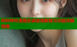 哔咔哔咔漫画安卓使用教程与功能详解指南