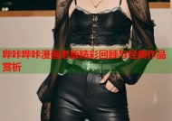 哔咔哔咔漫画老版精彩回顾与经典作品赏析