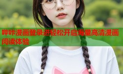 哔咔漫画登录进轻松开启海量高清漫画阅读体验