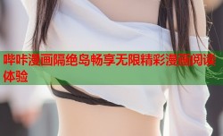 哔咔漫画隔绝岛畅享无限精彩漫画阅读体验
