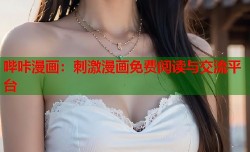 哔咔漫画：刺激漫画免费阅读与交流平台
