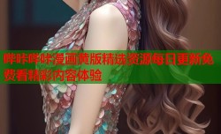 哔咔哔咔漫画黄版精选资源每日更新免费看精彩内容体验