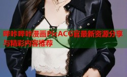 哔咔哔咔漫画PicACG官最新资源分享与精彩内容推荐