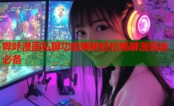 哔咔漫画私聊功能揭秘轻松畅聊漫画迷必备