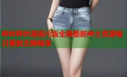 哔咔哔咔漫画污版全网最新绅士资源每日更新无限畅享