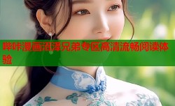 哔咔漫画沼泽兄弟专区高清流畅阅读体验