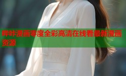 哔咔漫画零度全彩高清在线看最新漫画资源