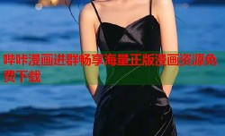 哔咔漫画进群畅享海量正版漫画资源免费下载