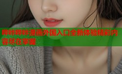 哔咔哔咔漫画外国入口全新体验精彩内容尽在掌握