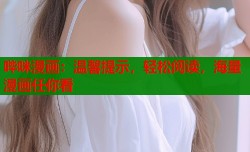哔咪漫画：温馨提示，轻松阅读，海量漫画任你看
