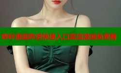 哔咔漫画咋进快速入口高清漫画免费看