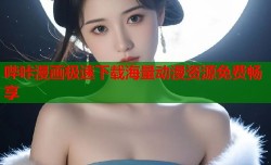 哔咔漫画极速下载海量动漫资源免费畅享