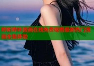 哔听哔咔漫画在线免费观看最新热门漫画全集体验