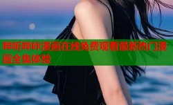 哔听哔咔漫画在线免费观看最新热门漫画全集体验