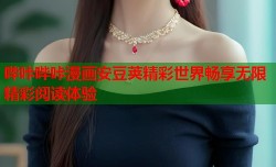 哔咔哔咔漫画安豆荚精彩世界畅享无限精彩阅读体验