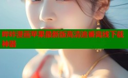 哔咔漫画苹果最新版高清追番离线下载神器