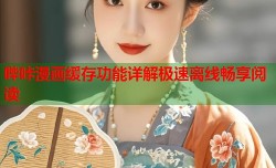 哔咔漫画缓存功能详解极速离线畅享阅读