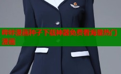 哔咔漫画种子下载神器免费看海量热门漫画