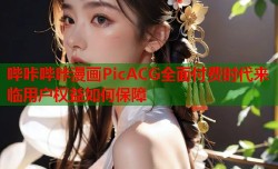 哔咔哔咔漫画PicACG全面付费时代来临用户权益如何保障