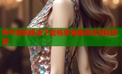 哔咔漫画极速下载畅享海量高清漫画资源