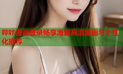 哔咔漫画登录畅享海量高清漫画与个性化推荐
